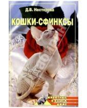 Картинка к книге Дарья Нестерова - Кошки-сфинксы