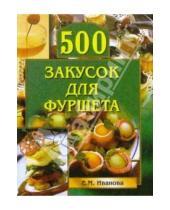 Картинка к книге Е.М. Иванова - 500 закусок для фуршета