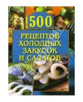 Картинка к книге Карманная библиотека - 500 рецептов холодных закусок и салатов