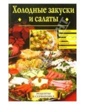Картинка к книге Евгения Сбитнева - Холодные закуски и салаты