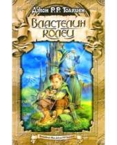Картинка к книге Руэл Рональд Джон Толкин - Властелин колец: Хранители; Две башни; Возвращение короля