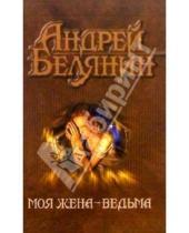 Картинка к книге Олегович Андрей Белянин - Моя жена - ведьма