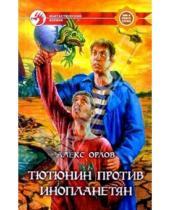 Картинка к книге Алекс Орлов - Тютюнин против инопланетян