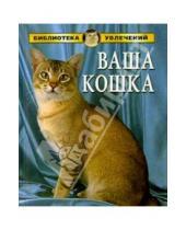 Картинка к книге Алексей Умельцев - Все о кошках