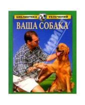 Картинка к книге Алексей Умельцев - Все о собаках