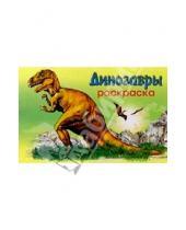 Картинка к книге Мир животных/раскраска - Мир животных: Динозавры-1 (раскраска)