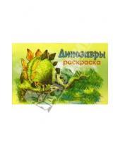 Картинка к книге Мир животных/раскраска - Мир животных: Динозавры-2 (раскраска)