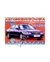 Картинка к книге Автомобили мира/раскраска - Mazda (раскраска)