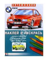 Картинка к книге Наклей и раскрась - Автомобили: BMW