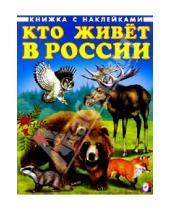 Картинка к книге Книжки с наклейками - Кто живет в России
