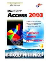 Картинка к книге Ирина Харитонова Вероника, Михеева - Microsoft Access 2003