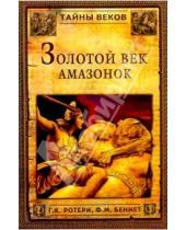 Картинка к книге М. Ф. Беннет К., Г. Ротери - Золотой век амазонок