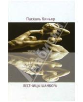 Картинка к книге Паскаль Киньяр - Лестницы Шамбора: Роман