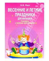 Картинка к книге Яковлевна Зинаида Роот - Весенние и летние праздники для малышей: Сценарии с нотным приложением