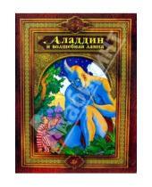Картинка к книге Классики - детям - Аладдин и волшебная лампа: Арабские сказки