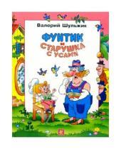 Картинка к книге Валерий Шульжик - Фунтик и старушка с усами: Сказка