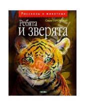 Картинка к книге Ольга Перовская - Ребята и зверята: Рассказы