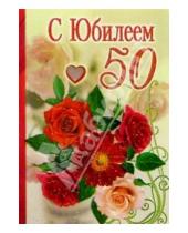 Картинка к книге Стезя - 3КТ-010/С Юбилеем 50/открытка двойная