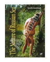 Картинка к книге Неонилла Самухина - Ландшафтный секс (на английском языке)