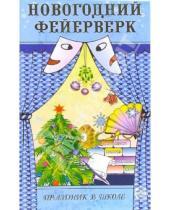 Картинка к книге Инна Володкович - Новогодний фейерверк