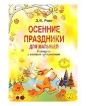 Картинка к книге Яковлевна Зинаида Роот - Осенние праздники для малышей: Сценарии с нотным приложением