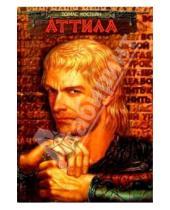 Картинка к книге Томас Костейн - Аттила: Исторический роман