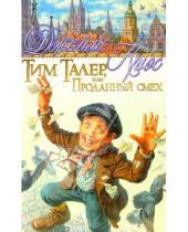 Картинка к книге Джеймс Крюс - Тим Талер, или Проданный смех: Фантастическая повесть
