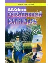 Картинка к книге Павлович Леонид Сабанеев - Рыболовный календарь