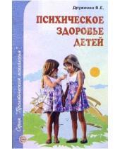 Картинка к книге Николаевич Владимир Дружинин - Психическое здоровье детей