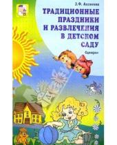 Картинка к книге Зинаида Аксенова - Традиционные праздники и развлечения в детском саду: Сценарии