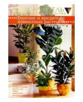 Картинка к книге Елизавета Варфоломеева - Болезни и вредители комнатных растений