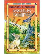 Картинка к книге Иванович Николай Сладков - Лесные тайнички