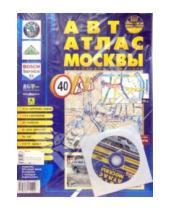 Картинка к книге Юрьевич Андрей Новиков - АвтоАтлас Москвы (большой) с дорожными знаками (+ CD)