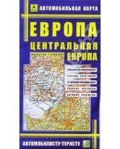 Картинка к книге РУЗ Ко - Европа. Центральная Европа: Автомобильная карта