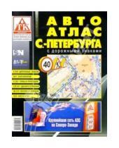 Картинка к книге РУЗ Ко - АвтоАтлас Санкт-Петербурга (средний) с дорожными знаками