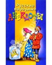 Картинка к книге Владис - Русские народные анекдоты