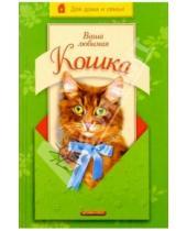 Картинка к книге Николаевич Николай Непомнящий - Ваша любимая кошка