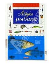Картинка к книге Павел Мотин - Азбука рыбака
