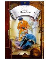 Картинка к книге Конан Артур Дойл - Записки о Шерлоке Холмсе. Рассказы. Повесть