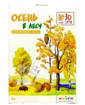 Картинка к книге 3D midi loto - 094 Осень в лесу