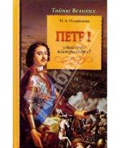 Картинка к книге Александровна Ирина Измайлова - Петр I. Убийство императора?
