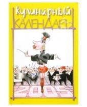 Картинка к книге Анатолий Елизаров - Кулинарный календарь на 2005 год