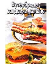 Картинка к книге Популярная лит-ра/кулинария и домоводство - Бутерброды, сандвичи, канапе