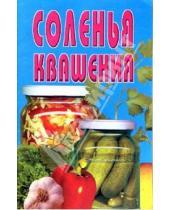Картинка к книге Популярная лит-ра/кулинария и домоводство - Соленья, квашения