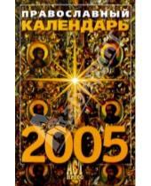 Картинка к книге АСТ-Пресс - Православный календарь на 2005 год