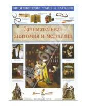 Картинка к книге Аркадьевна Светлана Лаврова - Занимательная анатомия и медицина