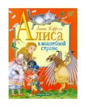 Картинка к книге Льюис Кэрролл - Алиса в волшебной стране