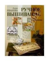 Картинка к книге Алексеевна Анна Иванова - Ручное вышивание