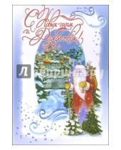 Картинка к книге Стезя - 3НТ-502/Новый год и Рождество/открытка двойная