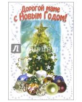 Картинка к книге Стезя - 3НТ-505/С Новым годом маме/открытка двойная